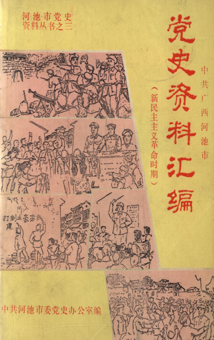 河池市党史资料汇编（1991）.png