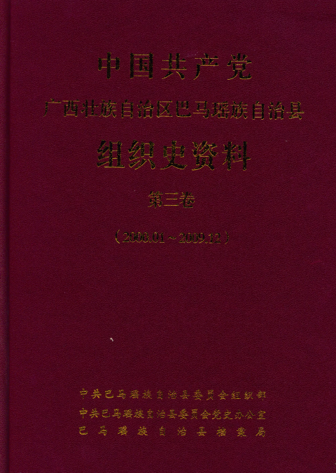 巴马瑶族自治县组织史资料第三卷（2000.01-2009.12）.png