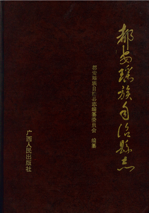 都安瑶族自治县志（1993）.png