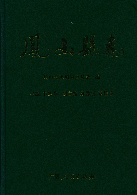 凤山县志（2008）.png