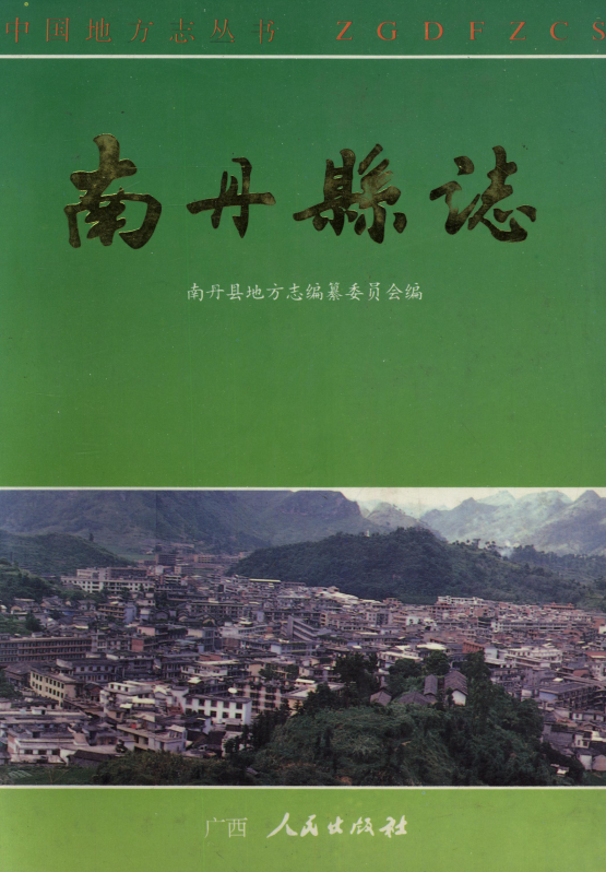 南丹县志（1994）.png