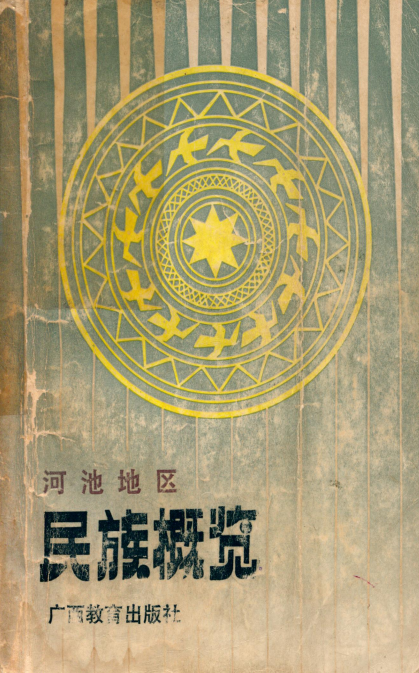 河池地区民族概览（1988）.png