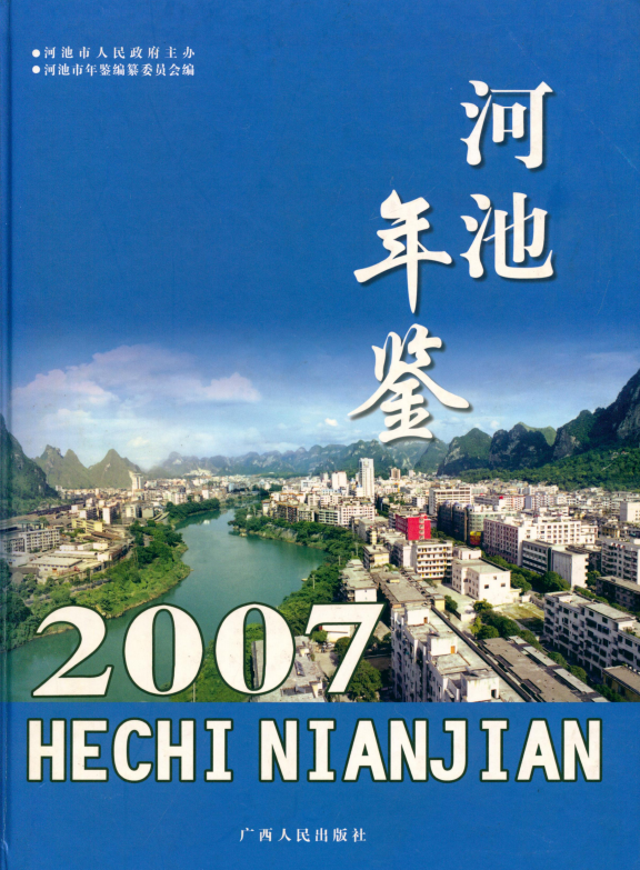 河池年鉴（2007年）.png