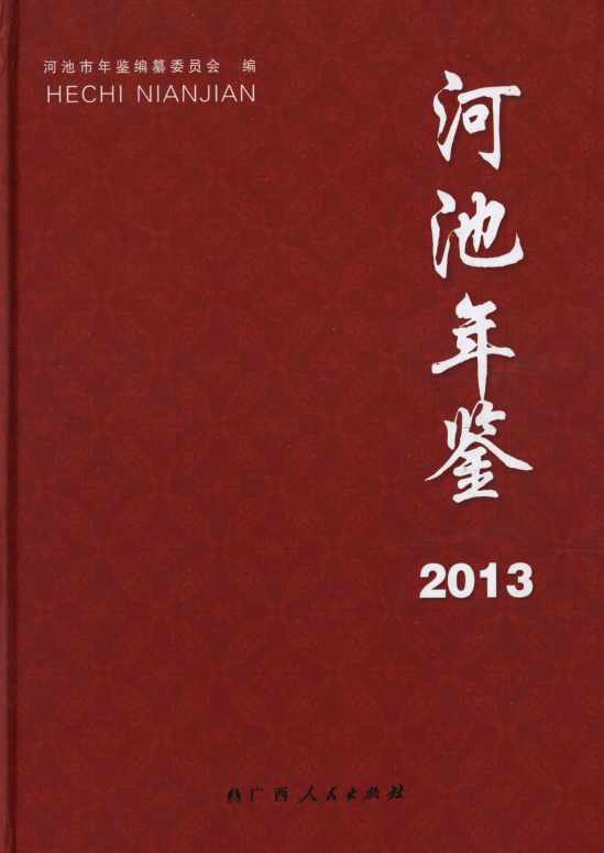 河池年鉴（2013）.png