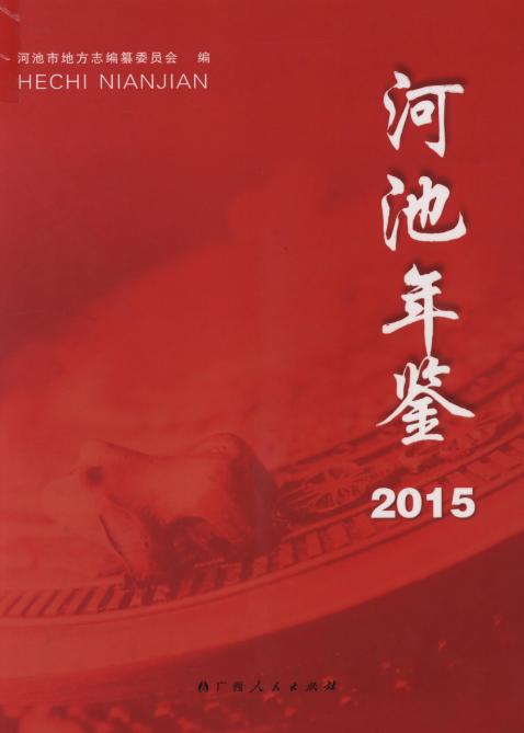 河池年鉴（2015）.png
