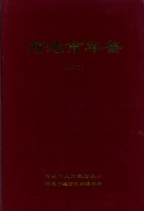 河池市年鉴（1997）.png