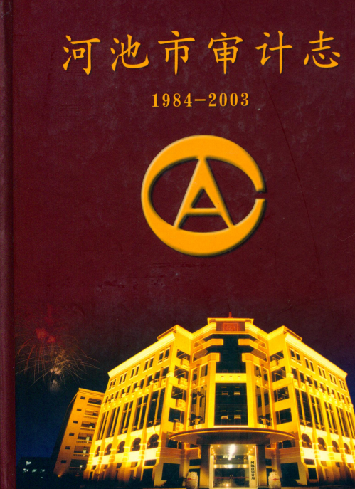 河池市审计志（1984-2003）.png