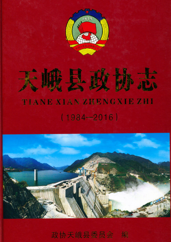 天峨县政协志（1984-2016）.png