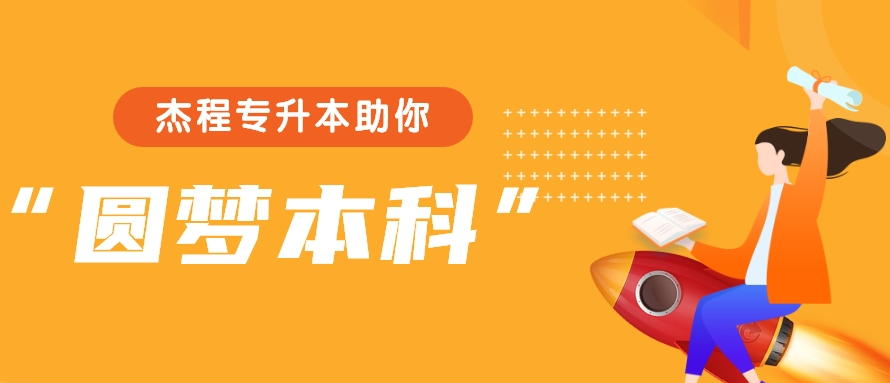 杰程专升本云课堂（试用截止日期为2025年12月）