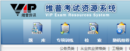 维普考试资源系统(限馆内局域网访问)