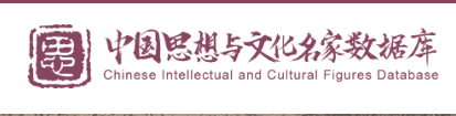 中国思想与文化名家数据库
