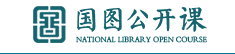 国图公开课