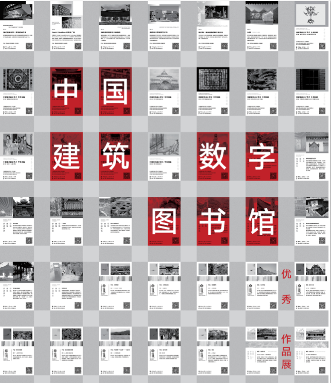 “弘扬建筑文化 传播建设理念”——中国建筑数字图书馆优秀作品展(45副)